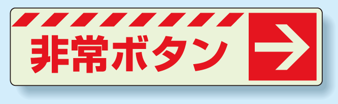 災害標識 非常ボタン・右矢印 蓄光ステッカー 30×120 (831-51)