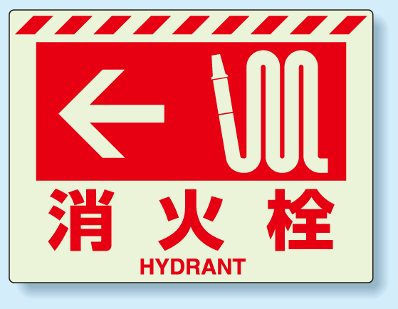消火栓標識 左矢印 蓄光ステッカー 225×300 (831-56)