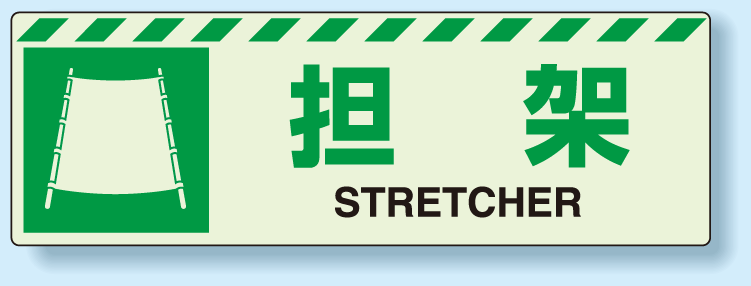 災害標識 担架 蓄光ステッカー 120×360 (831-60)