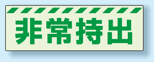 災害標識 非常持出 蓄光ステッカー 40×120 (831-62)