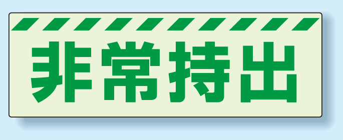 災害標識 非常持出 蓄光ステッカー 80×240 (831-63)