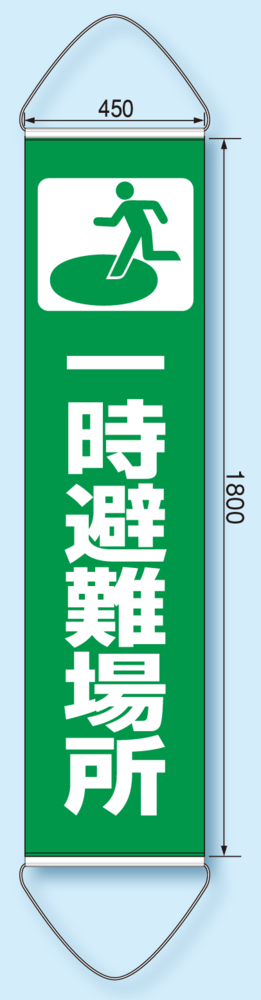 たれ幕 一時避難場所 1800×450 (831-890)