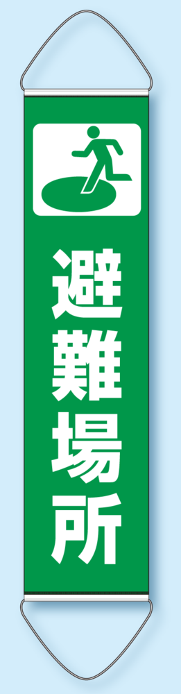 たれ幕 避難場所 1800×450 (831-891)