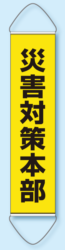 たれ幕 災害対策本部 1800×450 (831-894)