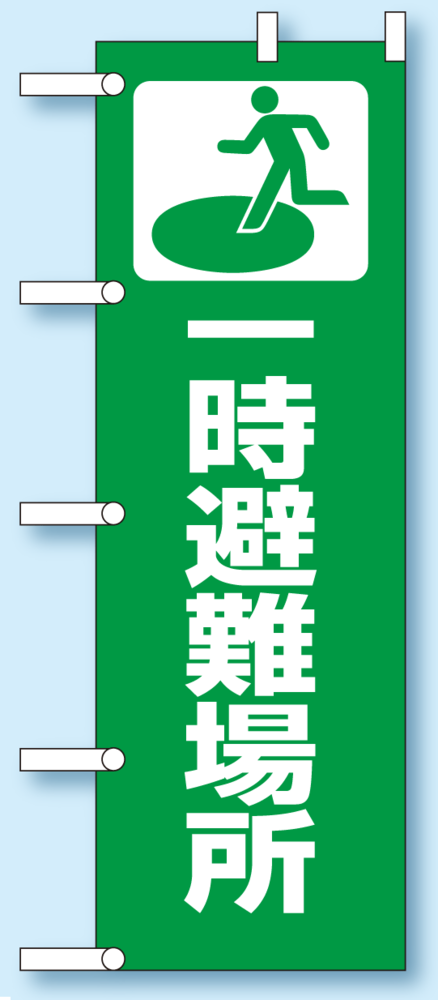 のぼり旗 一時避難場所 1800×600 (831-90) 一時避難場所 (831-90)