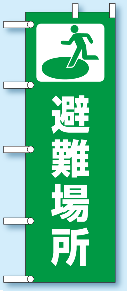 のぼり旗 避難場所 1800×600 (831-91) 避難場所 (831-91)
