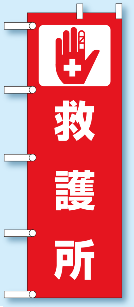 のぼり旗 救護所 1800×600 (831-92) 救護所 (831-92)