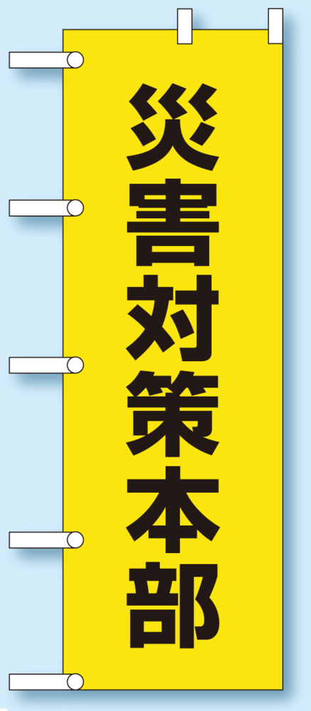 のぼり旗 災害対策本部 1800×600 (831-94) 災害対策本部 (831-94)