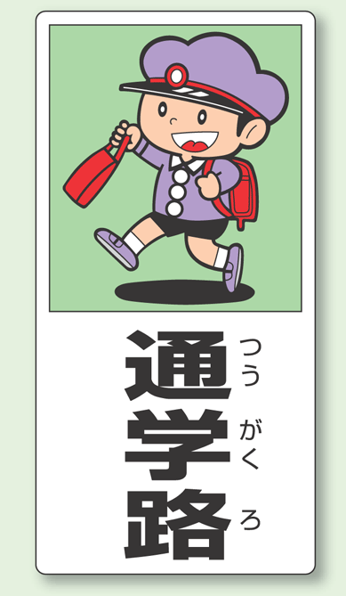 通学路 ボード 600×300 (832-02)