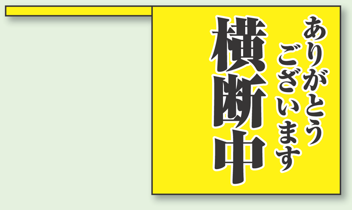 ありがとうございます 横断中 ポリプロピレン 340×370mm 10枚入 (832-04)