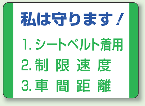 私は守ります! PVC (塩化ビニール) ステッカー 70×100 10枚1組 (832-30)