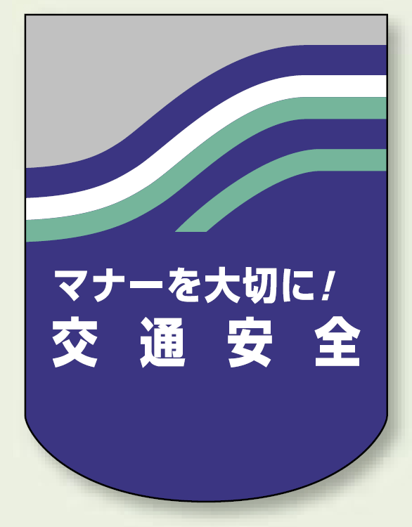 ベルセード製胸章 マナーを大切に!安全運転 (832-43)