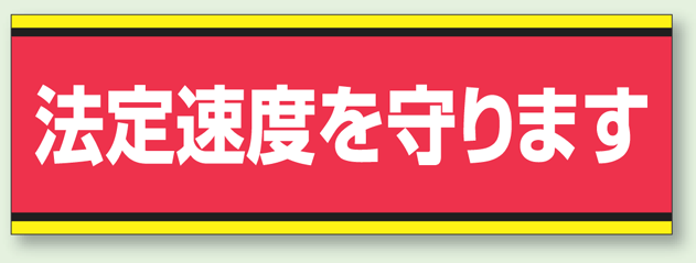 PVC (塩化ビニール) ステッカー 100×300  法定速度を守ります (832-51)