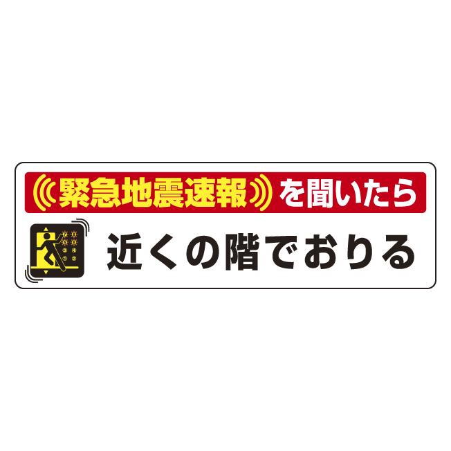 緊急地震速報 対応行動表示ステッカー エレベータ用