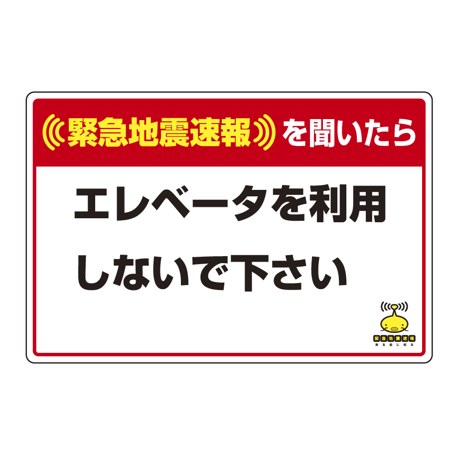 緊急地震速報 対応行動表示ステッカー エレベータ 安全用品 工事看板通販のサインモール