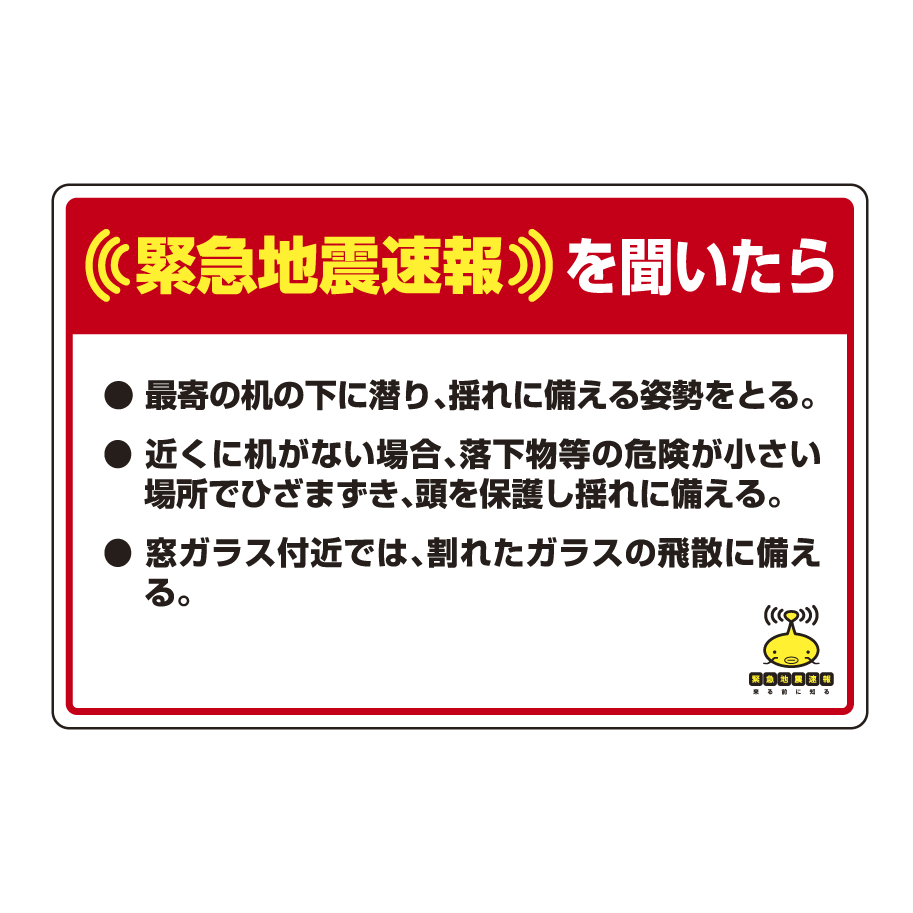 緊急地震速報 対応行動表示ステッカー 最寄りの机・・