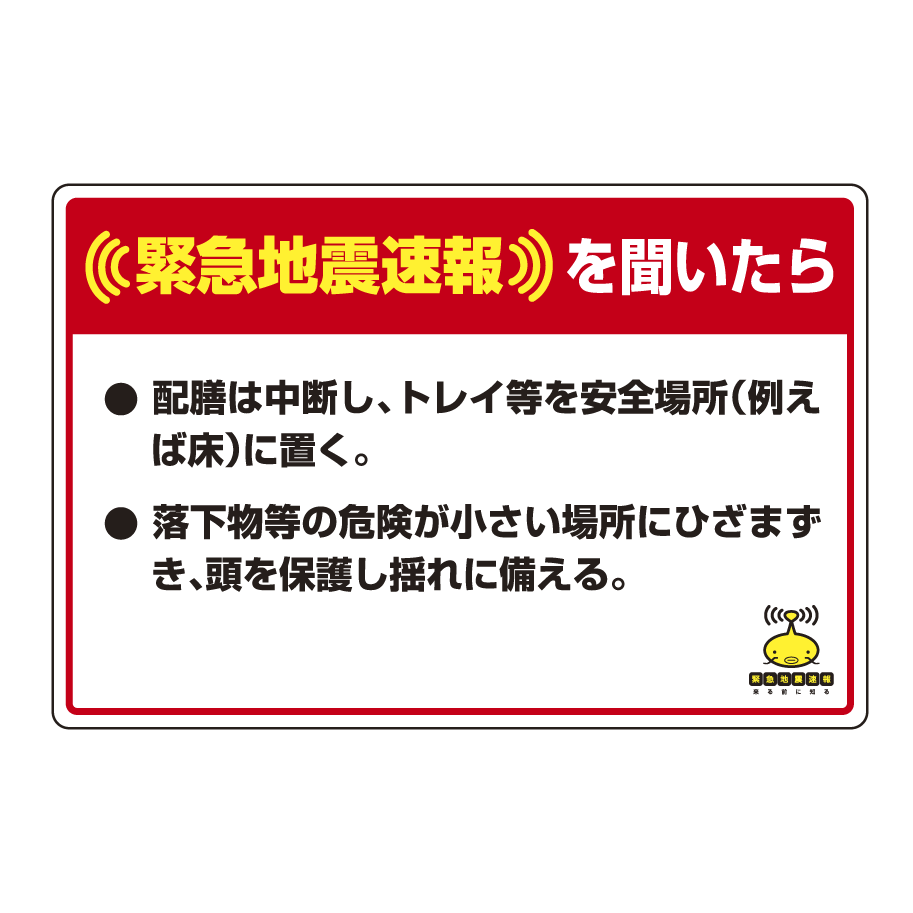 緊急地震速報 対応行動表示ステッカー 配膳は・・