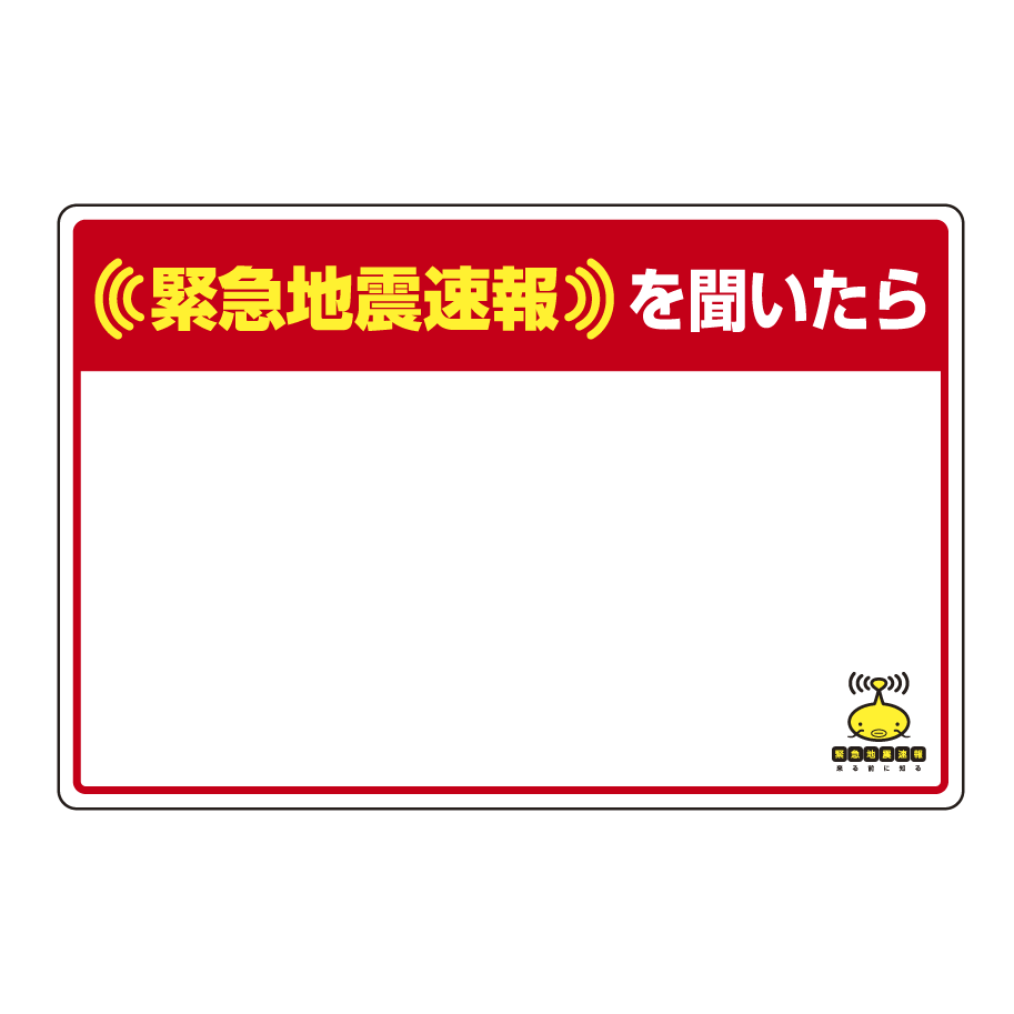 緊急地震速報 対応行動表示ステッカー 白無地