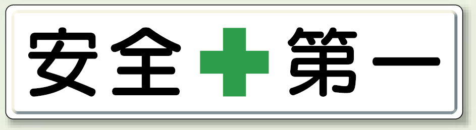 安全第一 鉄板 (明治山・穴上3 、下3 ) (832-80)