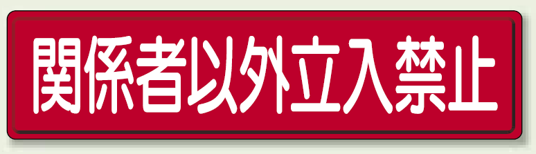 鉄板 関係者以外立入禁止 (832-83)