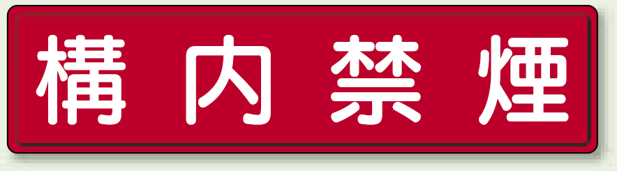 鉄板 構内禁煙 (832-85)