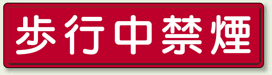 鉄板 歩行中禁煙 (832-88)