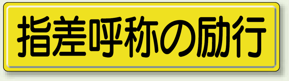 指差呼称の励行 鉄板 (明治山) 300×1200 (832-92)
