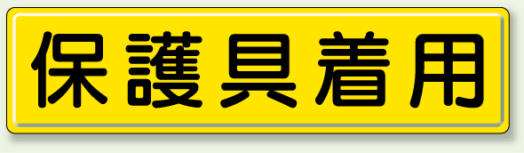 指導標識 保護具着用 鉄板 300×1200 (832-93)