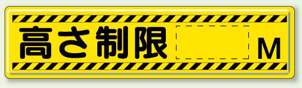 指導標識 高さ制限 M 鉄板 300×1200 (832-94)