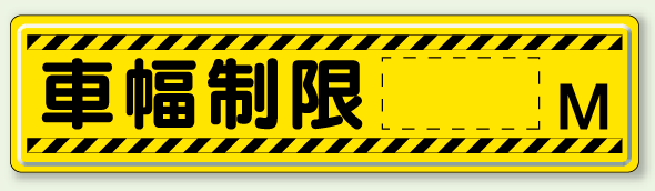 指導標識 車幅制限 M 鉄板 300×1200 (832-95)