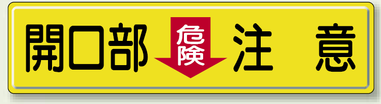 開放部 (危険) 注意 鉄板 300×1200 (832-97)