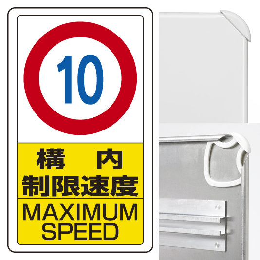 構内標識構内制限速度10 (3WAY向き) 構内標識 アルミ 680×400 (833-10B)※標識のみ