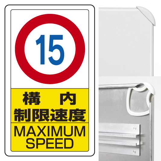 構内標識構内制限速度15 (3WAY向き) 構内標識 アルミ 680×400 (833-11B)※標識のみ