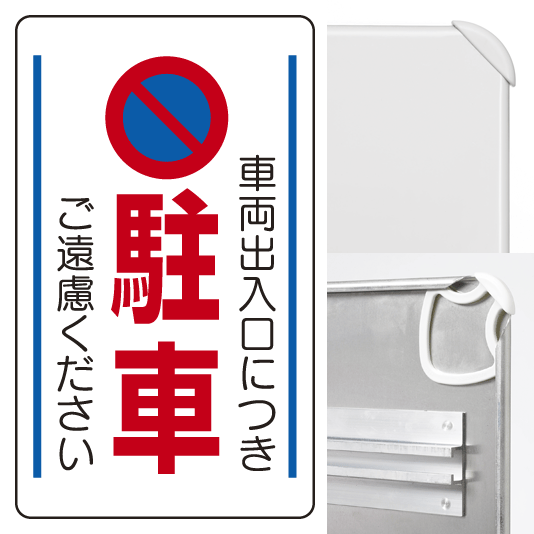 構内標識車両出入口につき駐車ご遠慮・・ (3WAY向き) 構内標識 (833-13B)※標識のみ