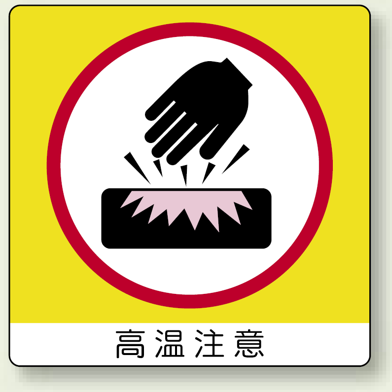 ミニステッカー 高温注意 50×50mm 10枚入 (838-14K)