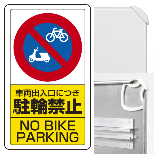 構内標識車両出入口につき駐輪禁止 (3WAY向き) 構内標識 アルミ 680×400 (833-21B)※標識のみ