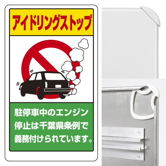 アイドリング・ストップ (千葉県版) (3WAY向き) 構内標識 アルミ 680×400 (833-29AC)※標識のみ