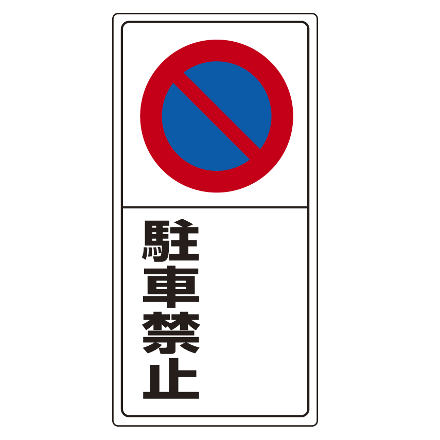 駐車禁止 (右側空欄) エコボード 600×300 (834-07)
