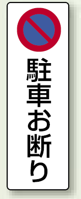 駐車お断り エコボード 360×120 (834-15)