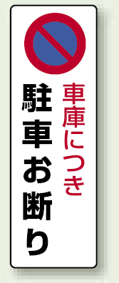 車庫につき駐車禁止 エコボード 360×120 (834-17)