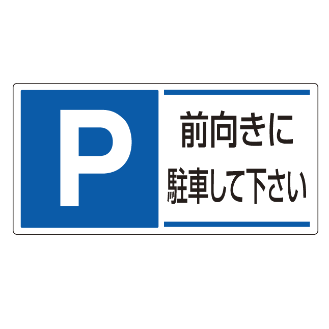 パーキング標識 P前向きに駐車・・ 300×600 エコユニボード (834-28)