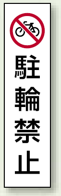 コーン用ステッカー 駐輪禁止 (834-37)