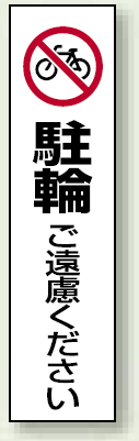 コーン用ステッカー 駐輪ご遠慮ください (834-38)