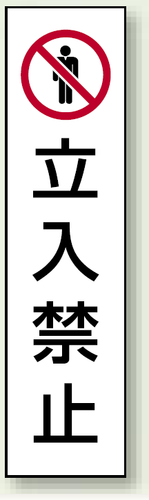 コーン用ステッカー 立入禁止 (834-39)