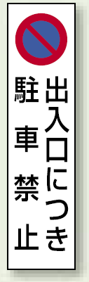 コーン用ステッカー 出入口につき駐車禁止 (834-42)