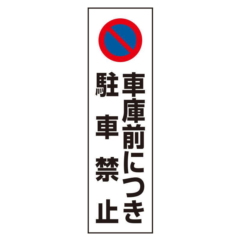 コーン用ステッカー 車庫につき駐車禁止 (834-43A)