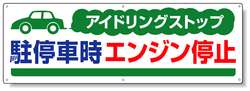 アイドリングストップ  ボード 300×900 駐停車時.. (834-70)