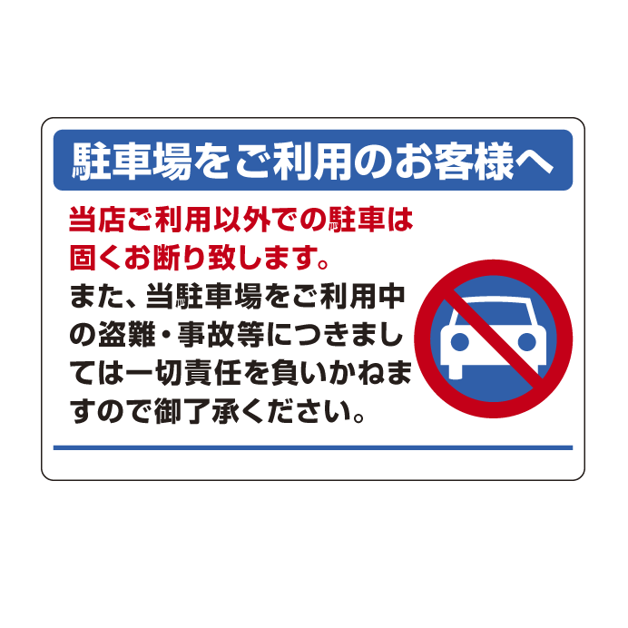 パーキング標識 駐車場をご利用・・ 600×900 エコユニボード (834-73)