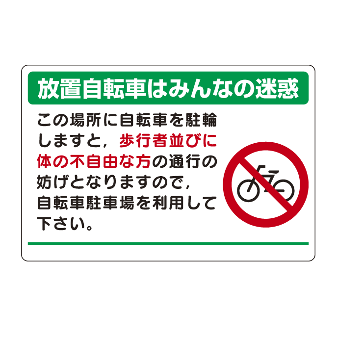 パーキング標識 放置自転車は・・ 600×900 エコユニボード (834-74)