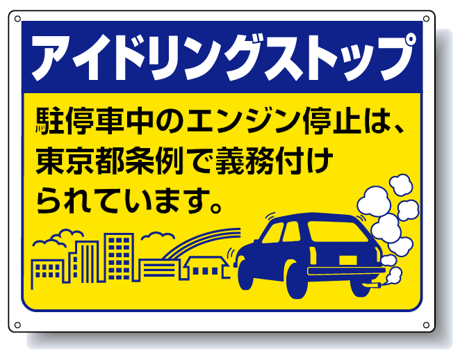 駐停車中のエンジン停止 東京版 ボード 450×600 (834-76T)